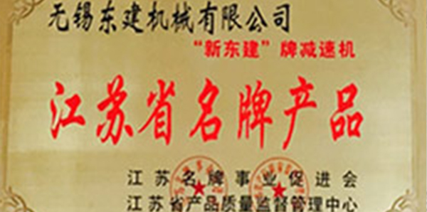 江蘇省名牌產品